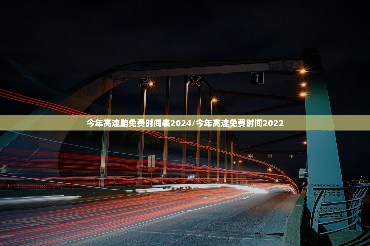 今年高速路免费时间表2024/今年高速免费时间2022