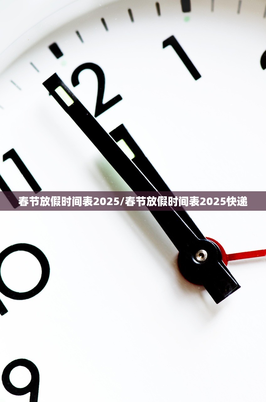 春节放假时间表2025/春节放假时间表2025快递