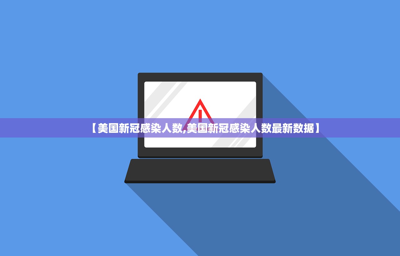 【美国新冠感染人数,美国新冠感染人数最新数据】