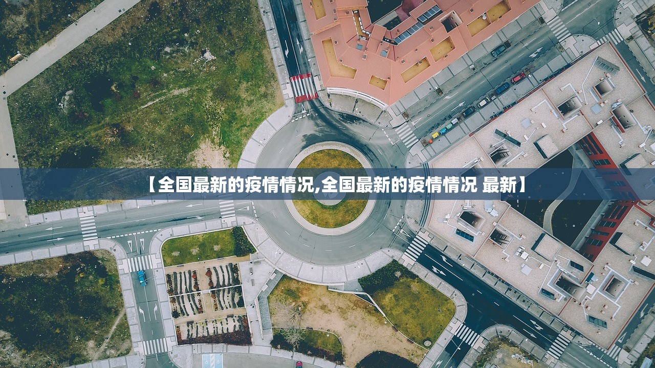 【全国最新的疫情情况,全国最新的疫情情况 最新】
