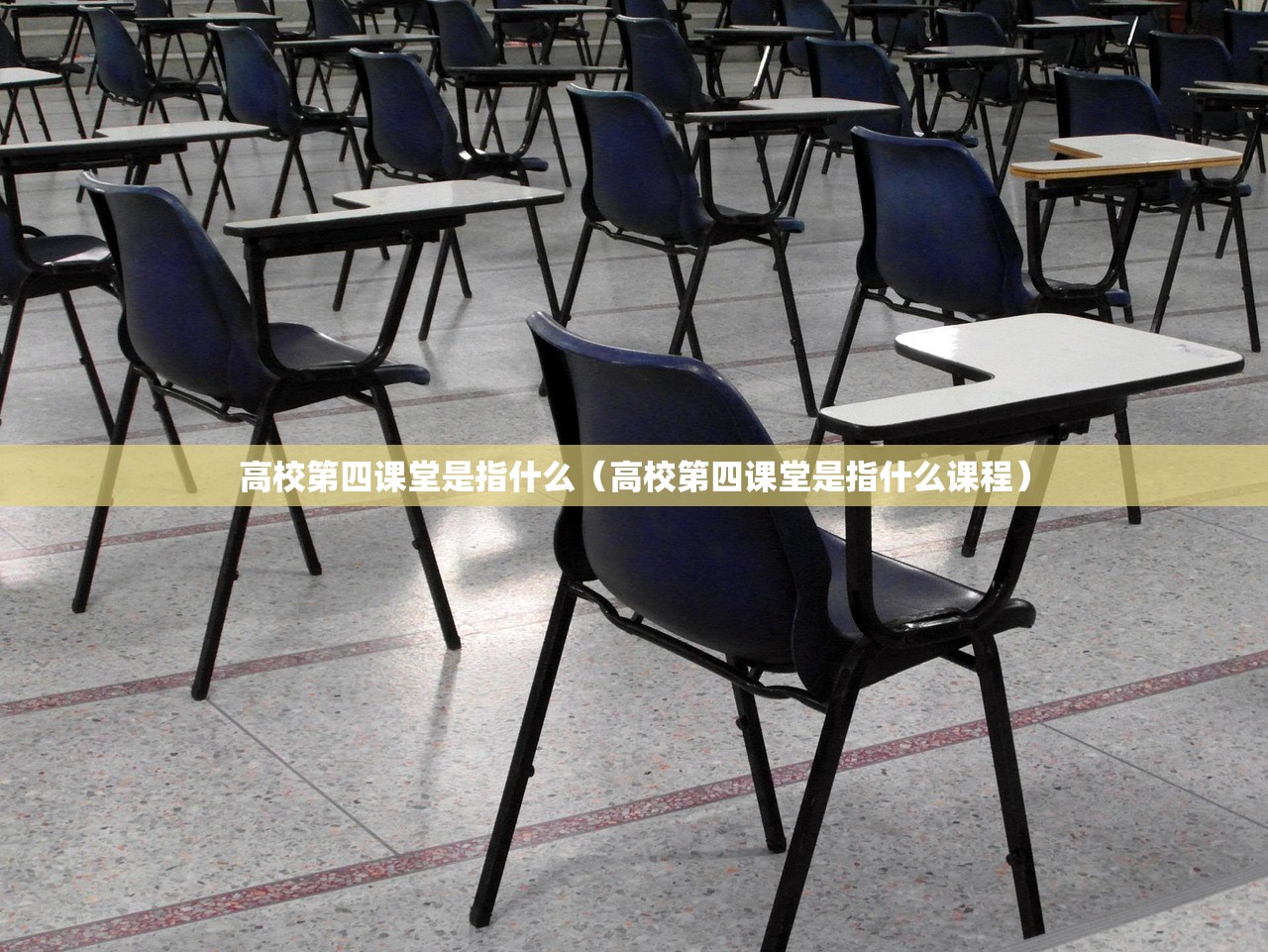 高校第四课堂是指什么（高校第四课堂是指什么课程）