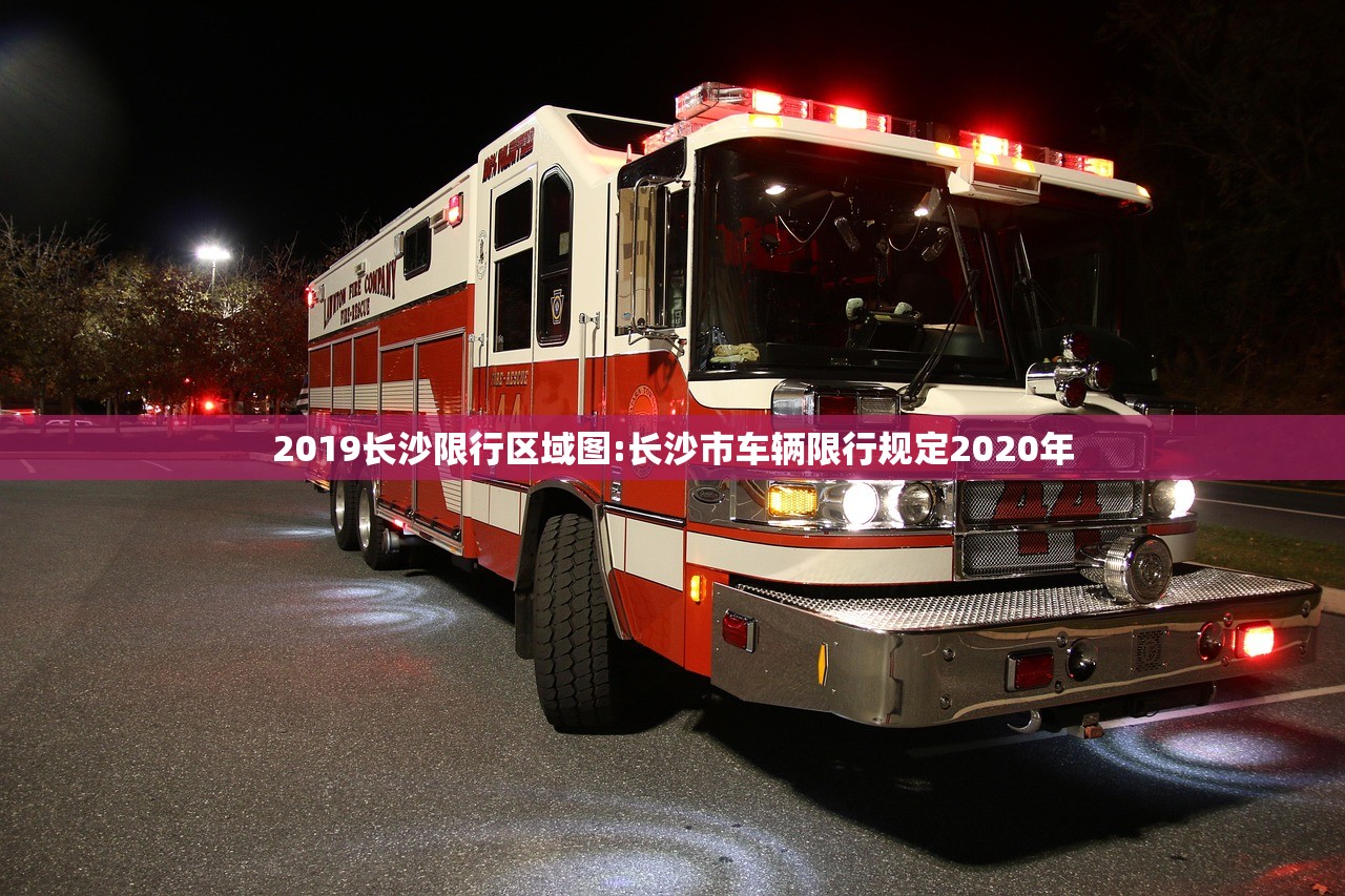 2019长沙限行区域图:长沙市车辆限行规定2020年