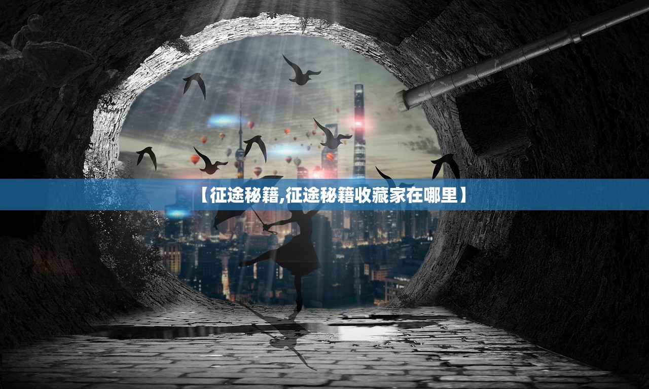 【征途秘籍,征途秘籍收藏家在哪里】
