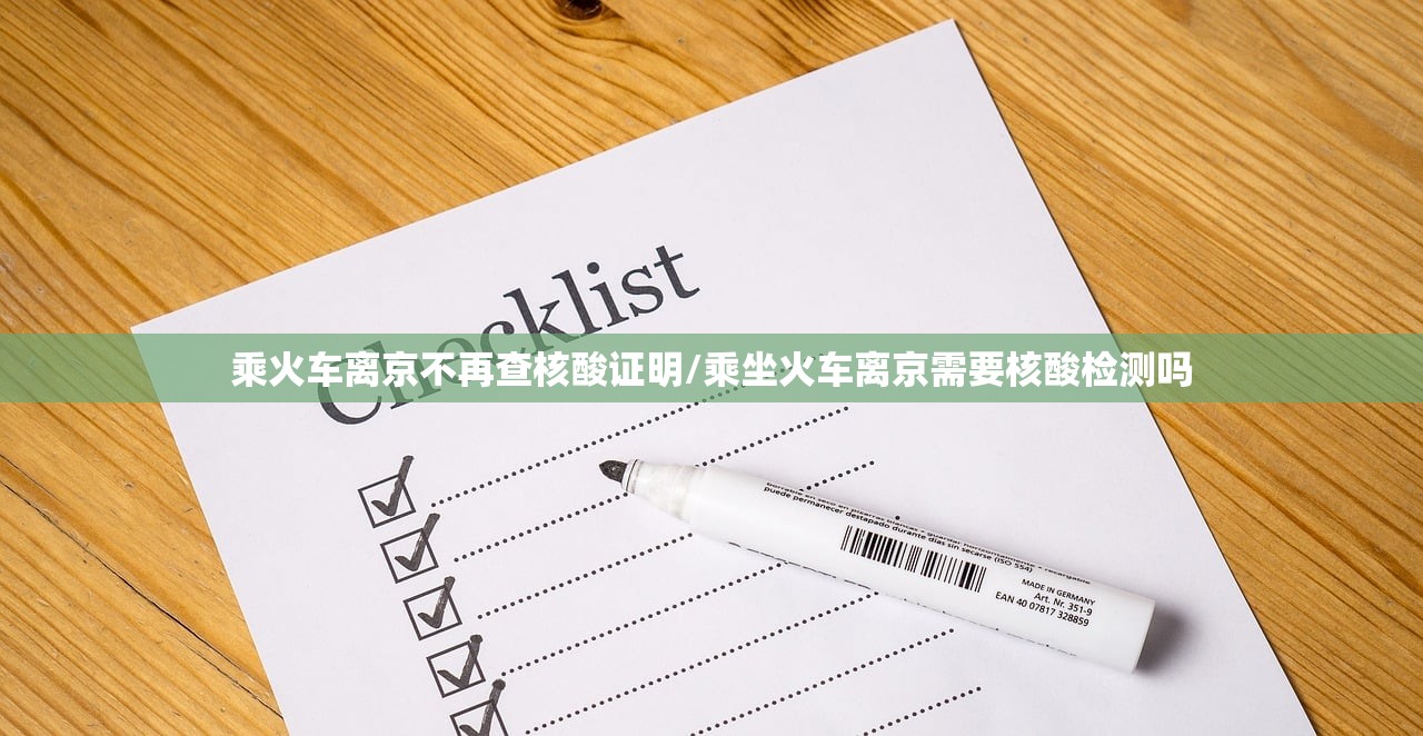 乘火车离京不再查核酸证明/乘坐火车离京需要核酸检测吗