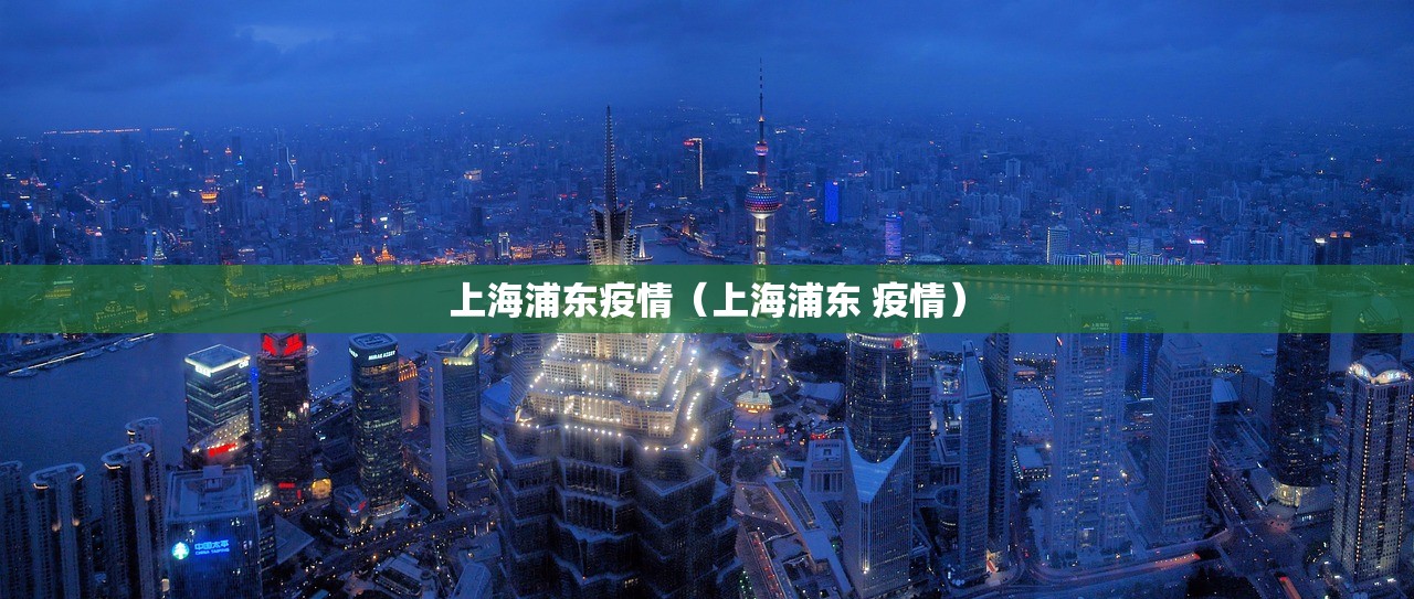 上海浦东疫情（上海浦东 疫情）