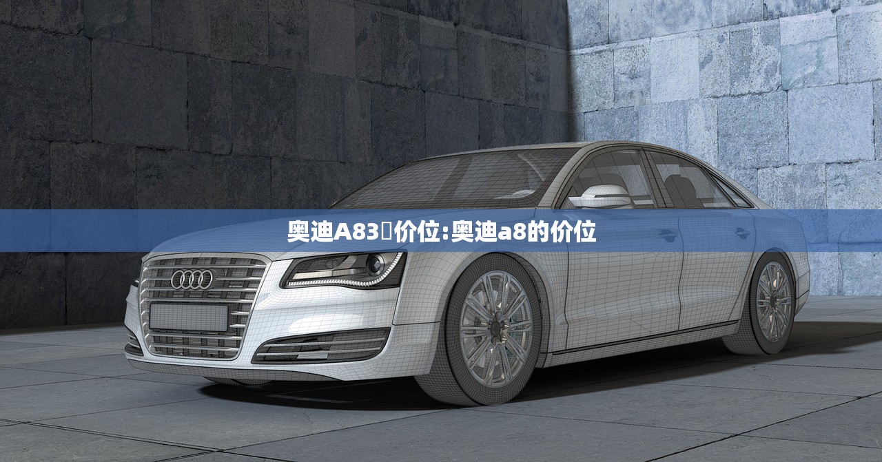 奥迪A83丅价位:奥迪a8的价位