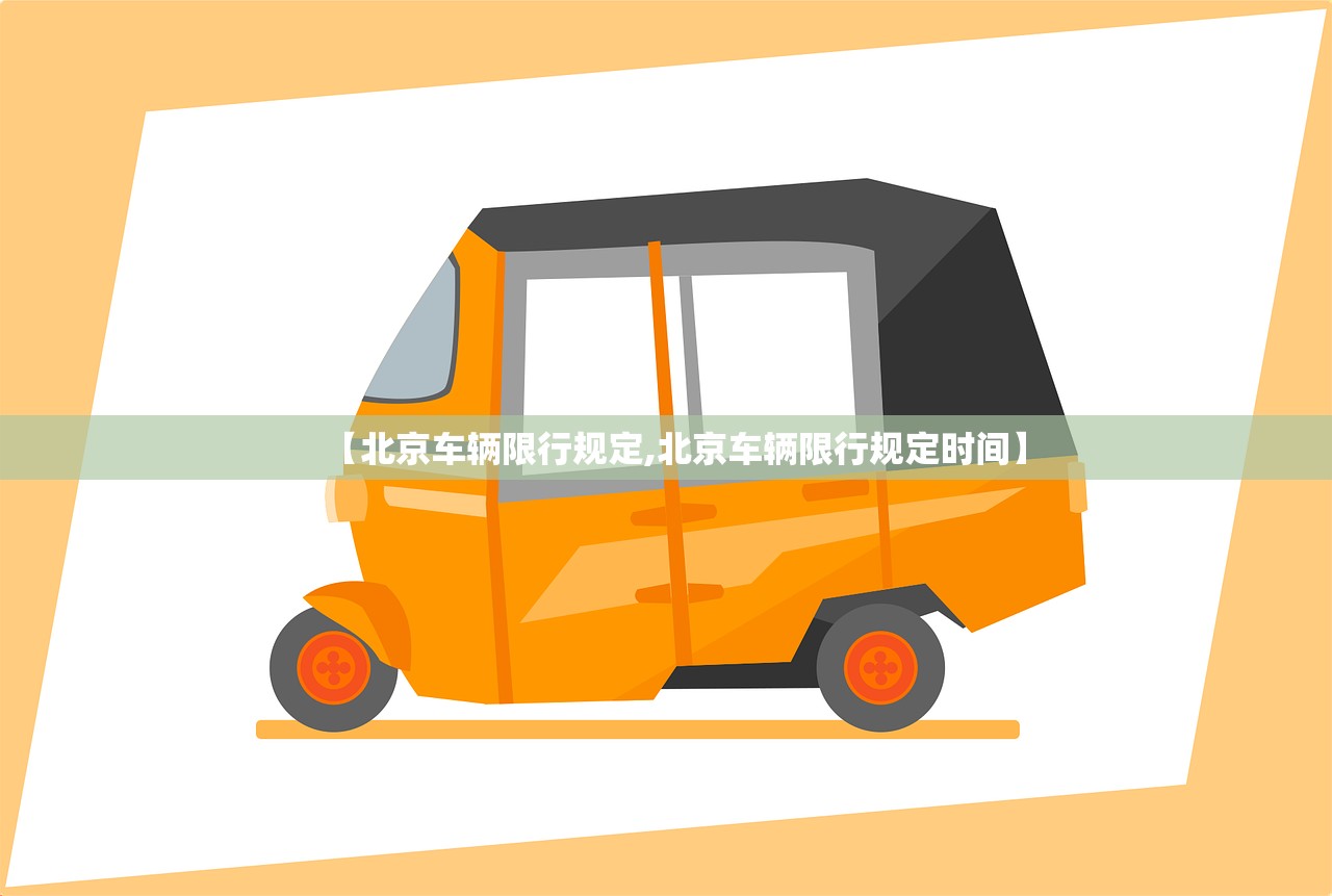【北京车辆限行规定,北京车辆限行规定时间】