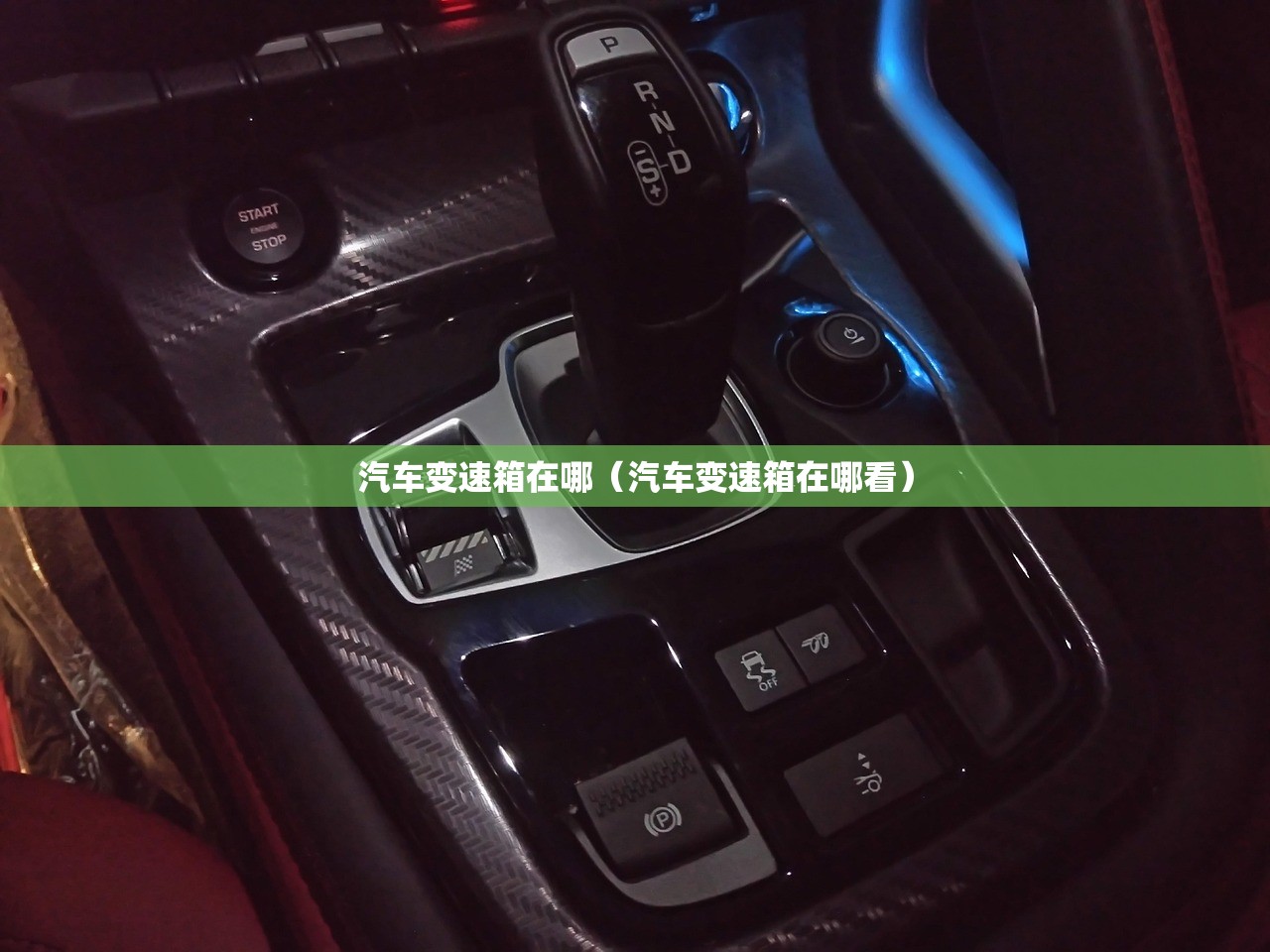 汽车变速箱在哪（汽车变速箱在哪看）