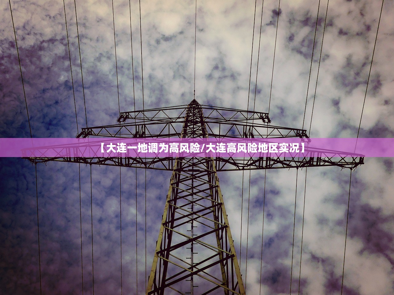 【大连一地调为高风险/大连高风险地区实况】