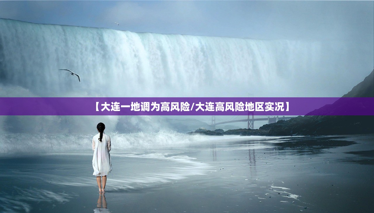 【大连一地调为高风险/大连高风险地区实况】