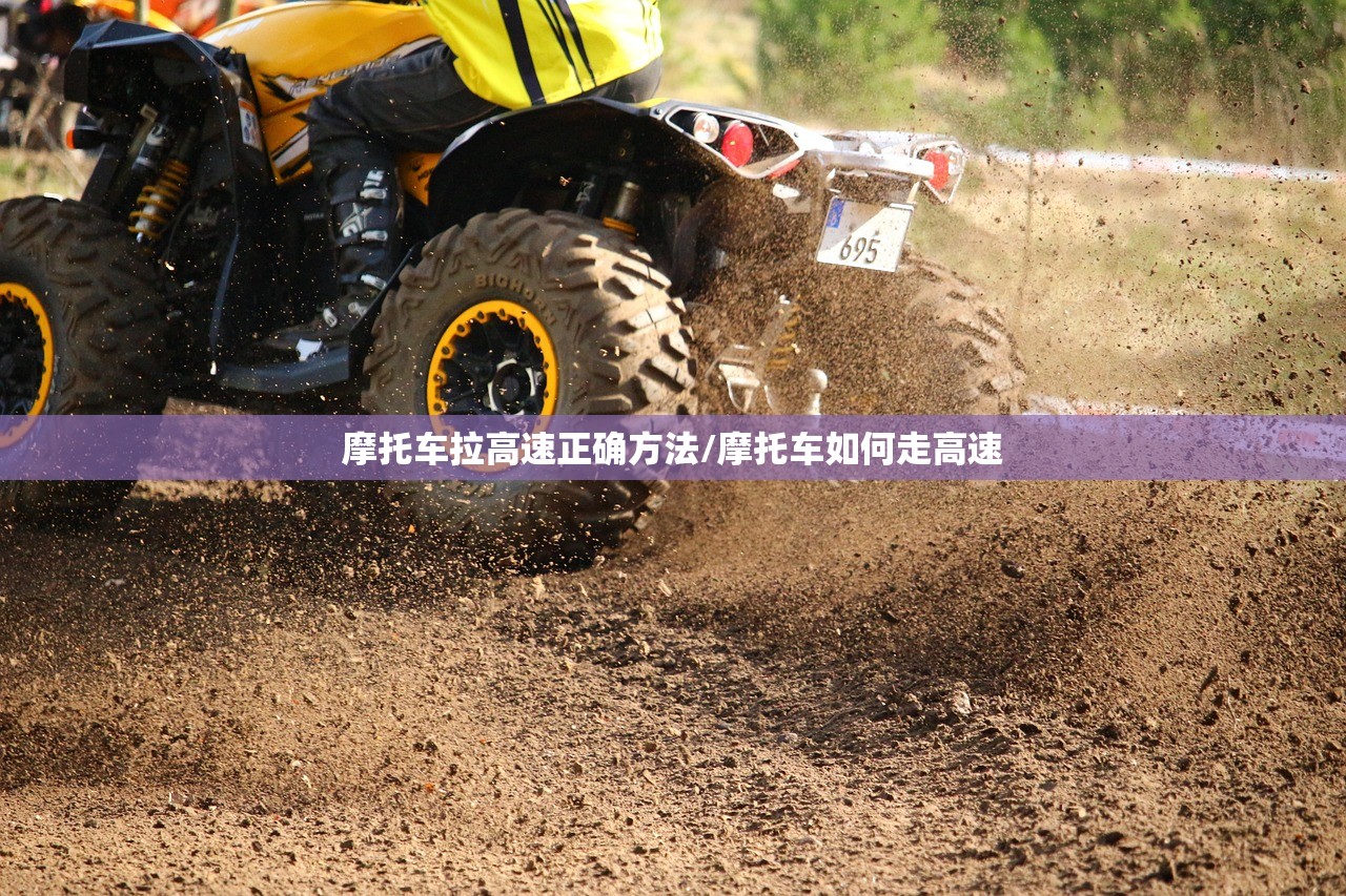 摩托车拉高速正确方法/摩托车如何走高速