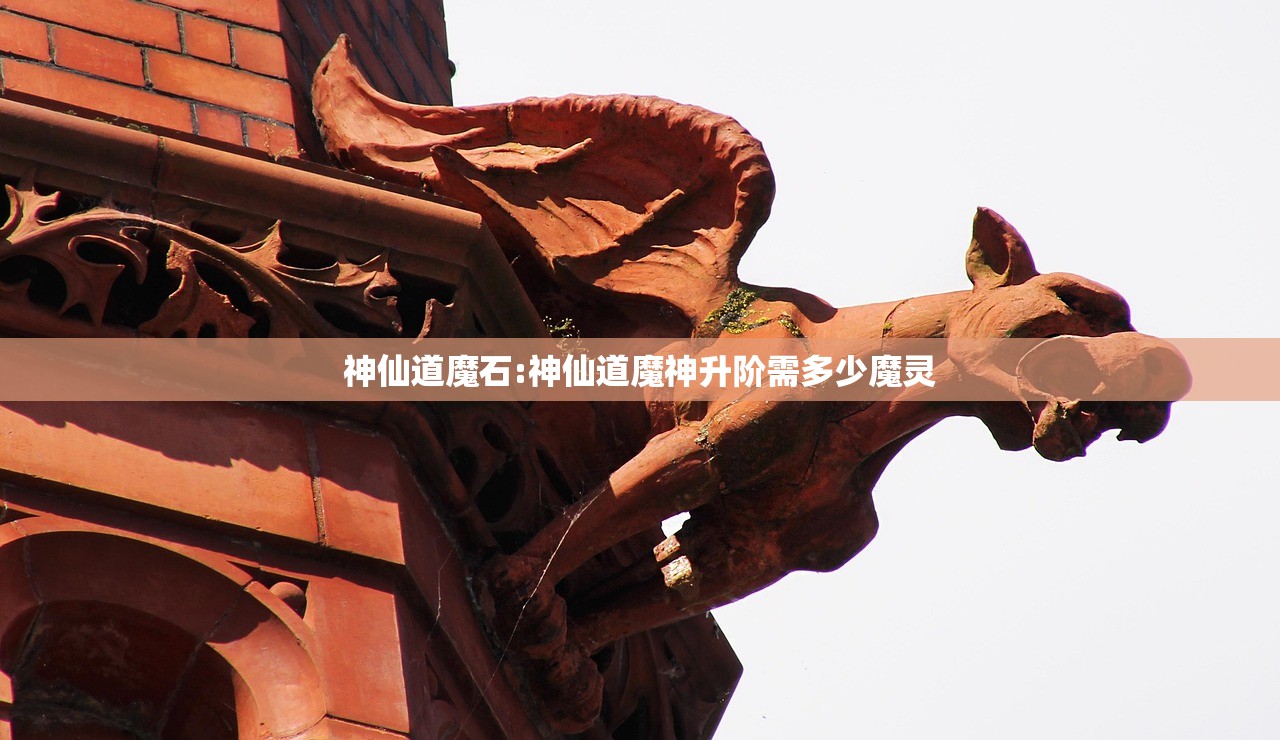 神仙道魔石:神仙道魔神升阶需多少魔灵