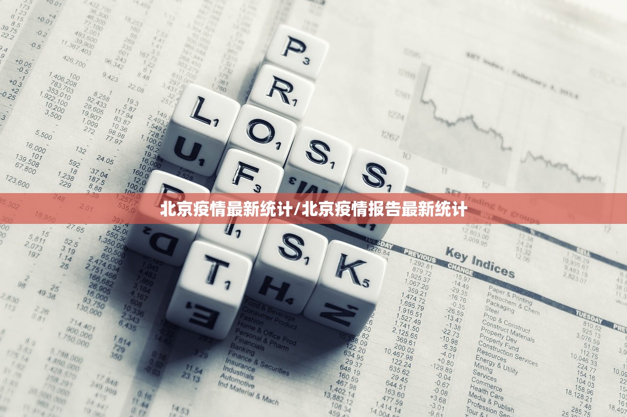 北京疫情最新统计/北京疫情报告最新统计
