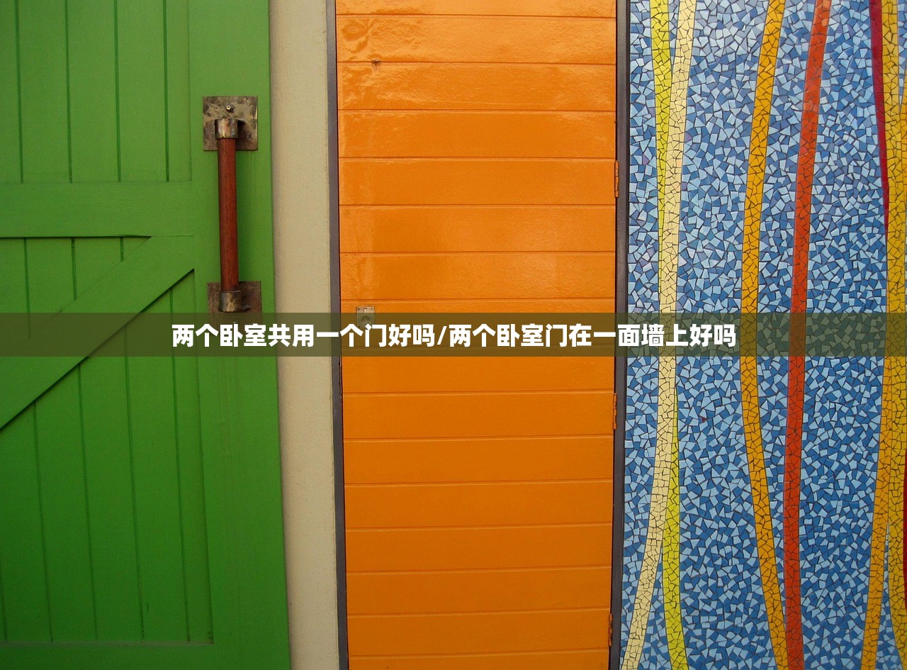 两个卧室共用一个门好吗/两个卧室门在一面墙上好吗