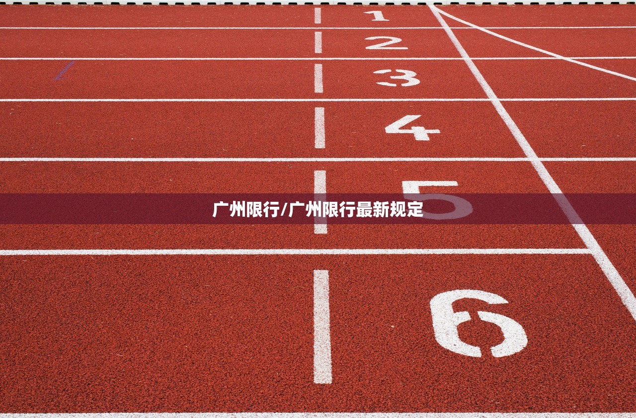 广州限行/广州限行最新规定