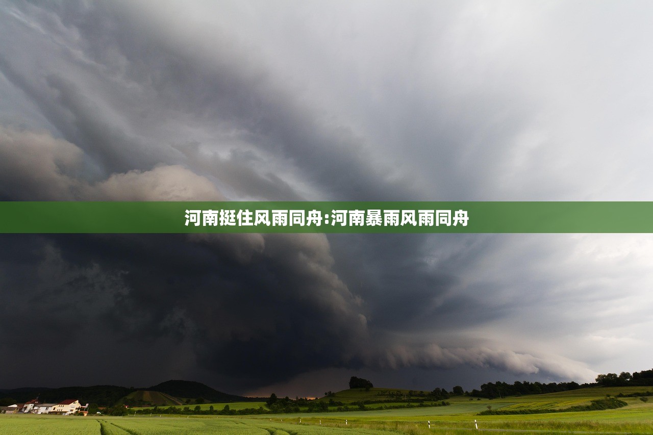 河南挺住风雨同舟:河南暴雨风雨同舟
