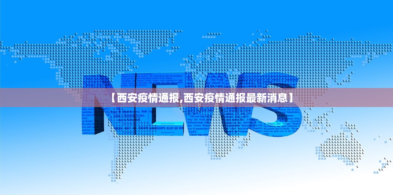 【西安疫情通报,西安疫情通报最新消息】