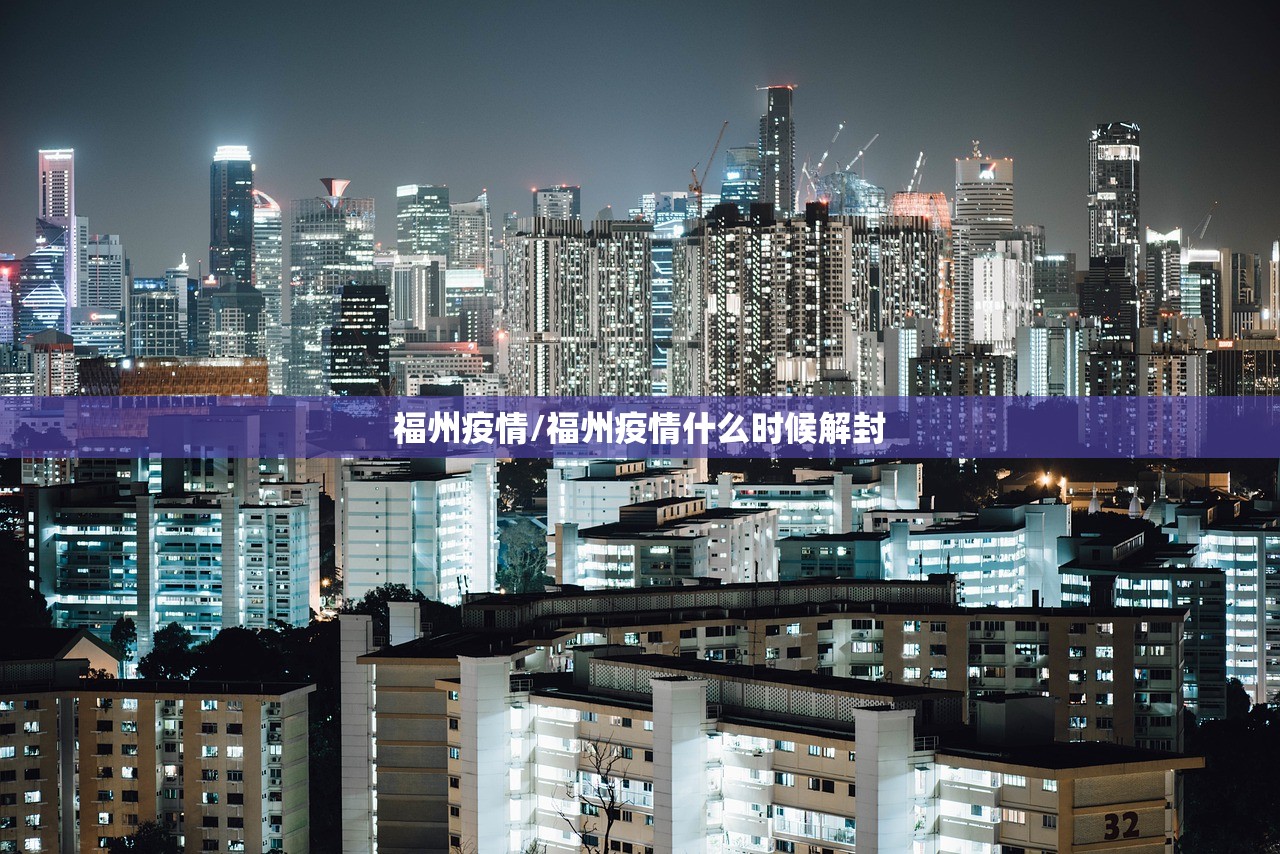 福州疫情/福州疫情什么时候解封