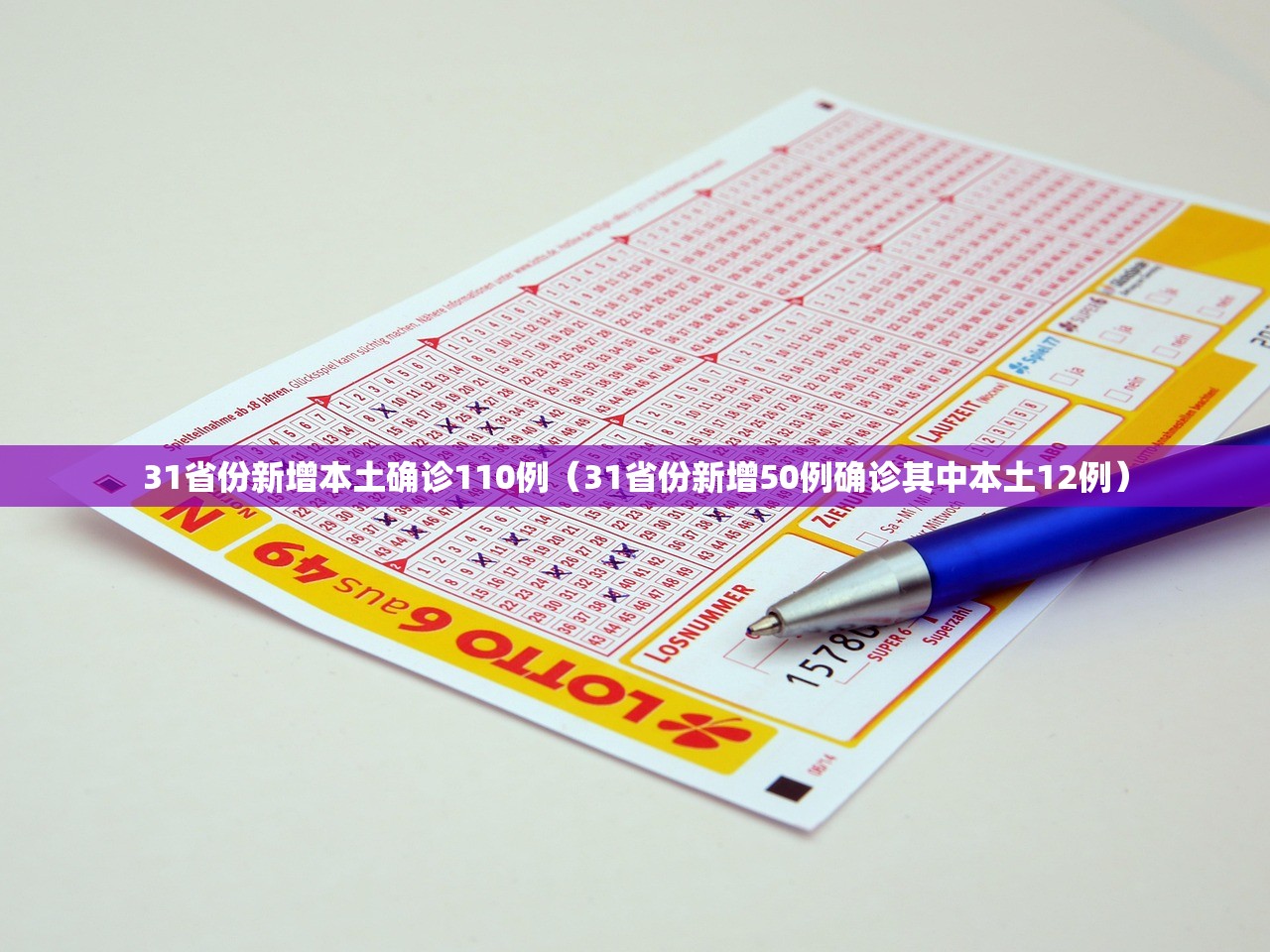 31省份新增本土确诊110例（31省份新增50例确诊其中本土12例）
