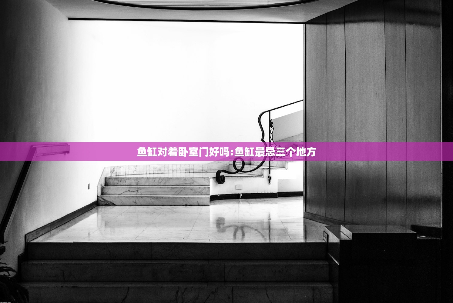 鱼缸对着卧室门好吗:鱼缸最忌三个地方