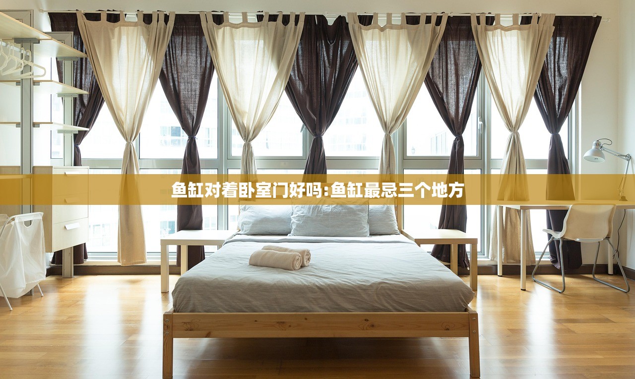 鱼缸对着卧室门好吗:鱼缸最忌三个地方
