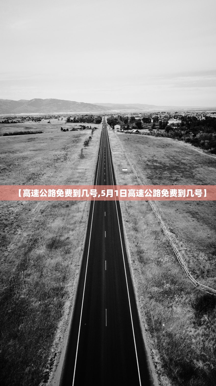 【高速公路免费到几号,5月1日高速公路免费到几号】