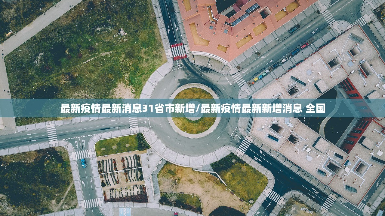 最新疫情最新消息31省市新增/最新疫情最新新增消息 全国