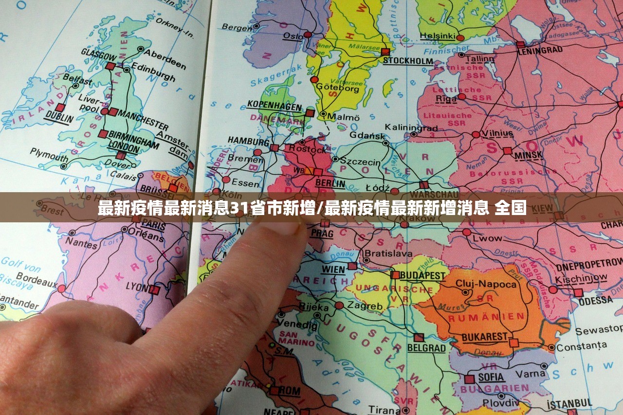 最新疫情最新消息31省市新增/最新疫情最新新增消息 全国