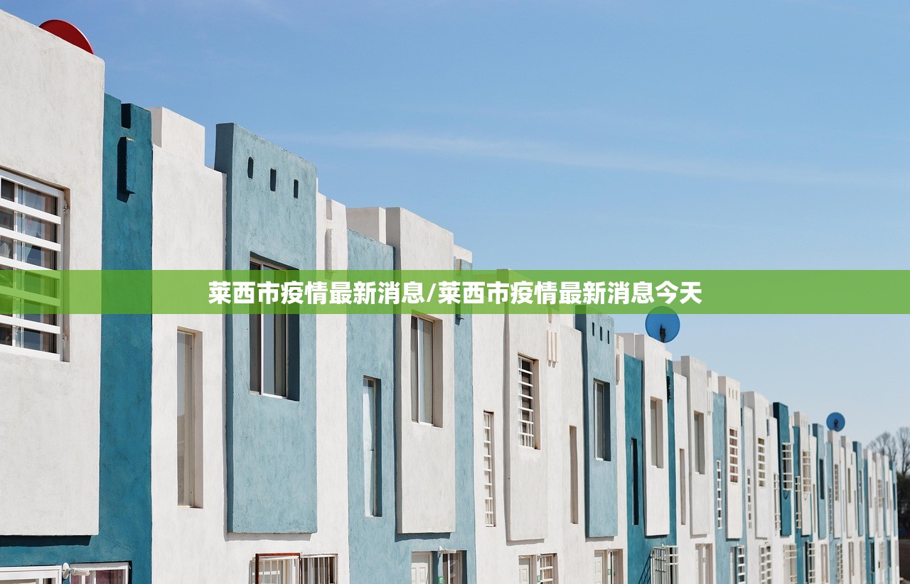 莱西市疫情最新消息/莱西市疫情最新消息今天