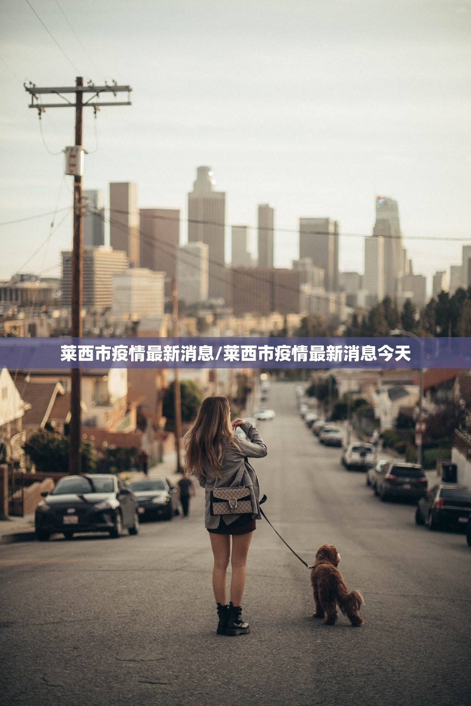 莱西市疫情最新消息/莱西市疫情最新消息今天