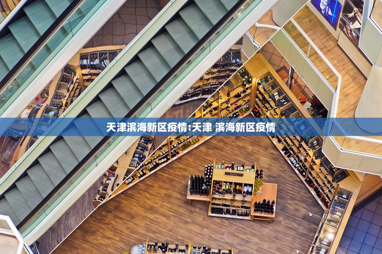 天津滨海新区疫情:天津 滨海新区疫情