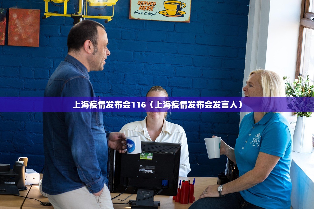 上海疫情发布会116（上海疫情发布会发言人）
