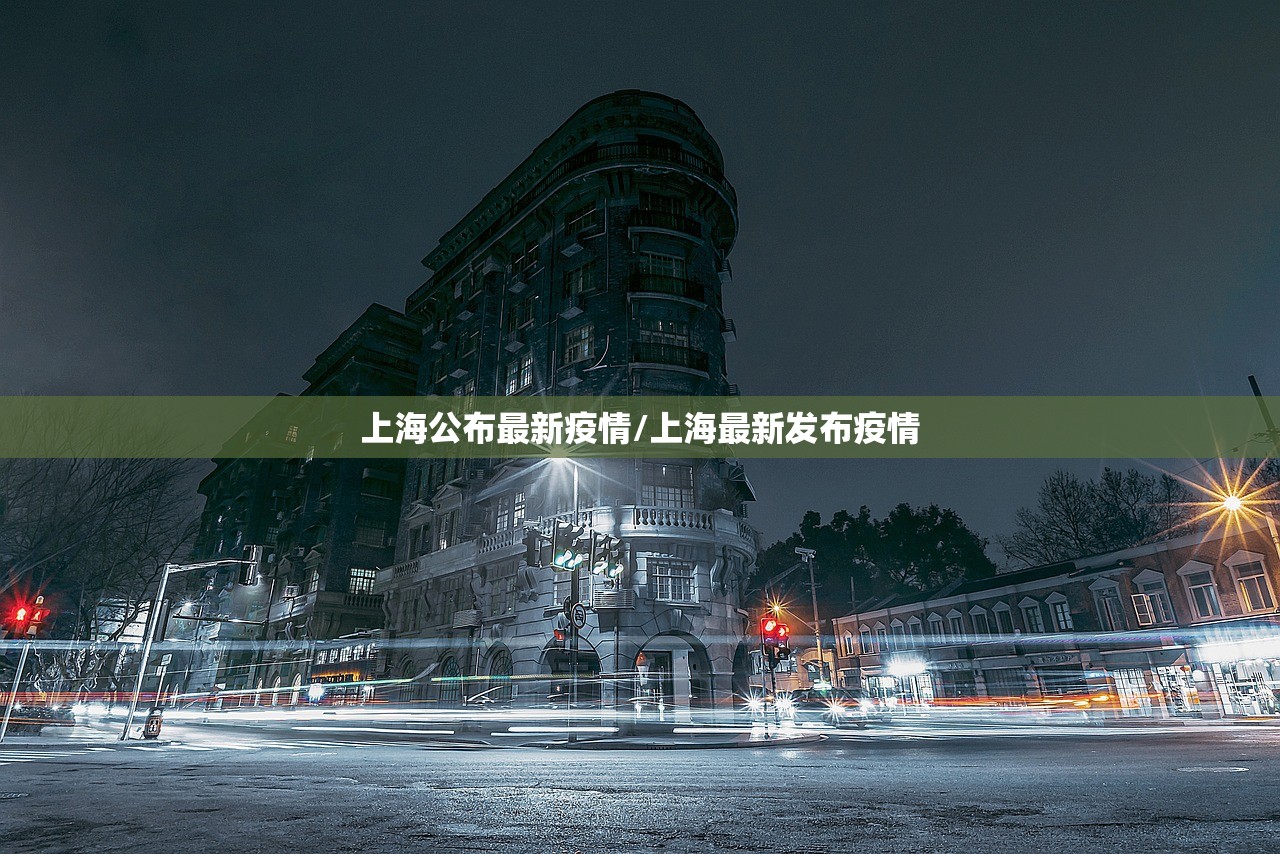 上海公布最新疫情/上海最新发布疫情