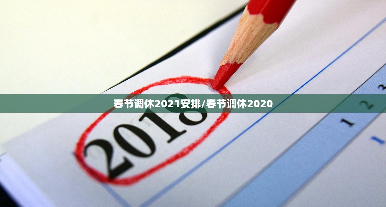 春节调休2021安排/春节调休2020