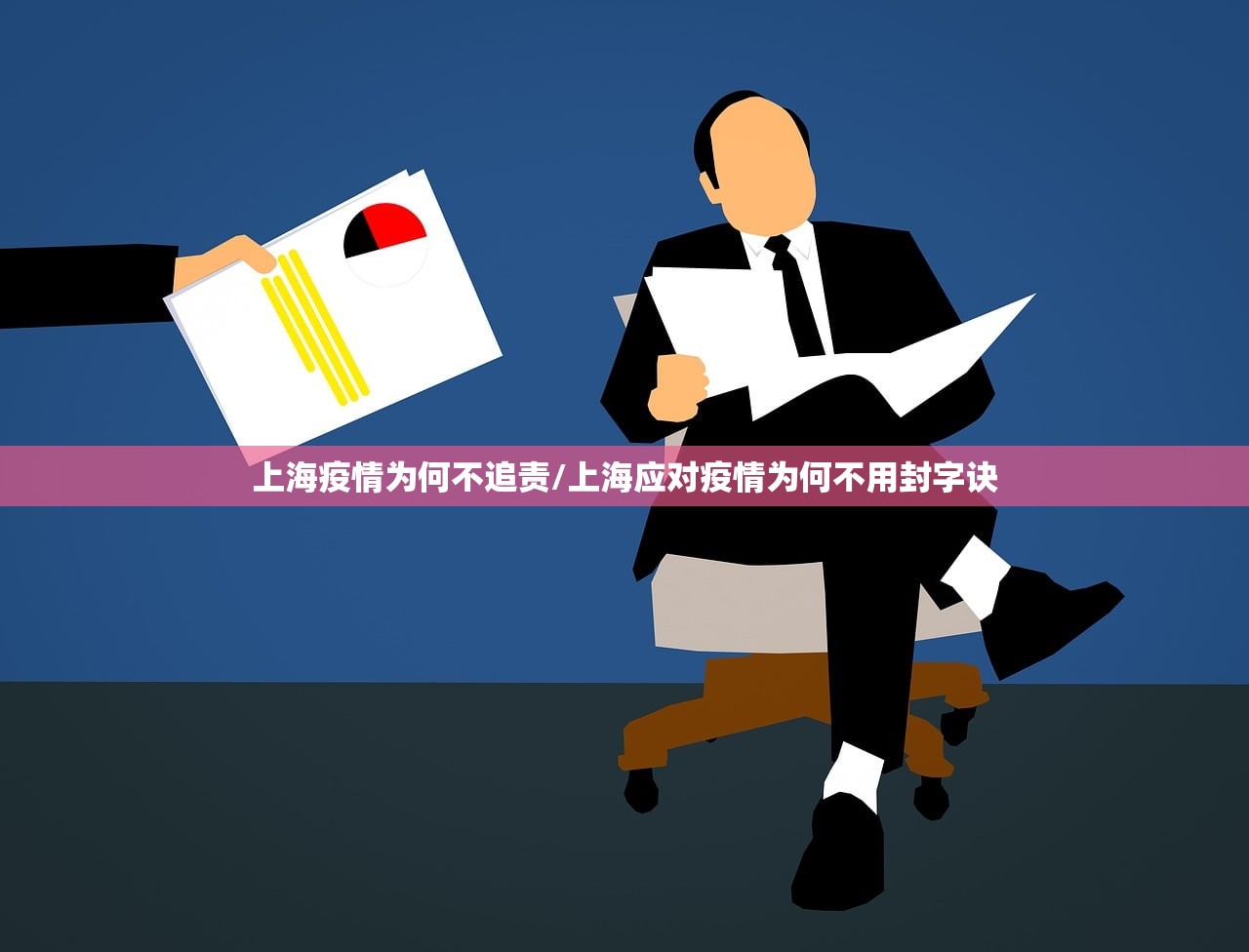 上海疫情为何不追责/上海应对疫情为何不用封字诀