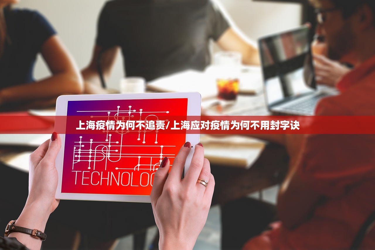 上海疫情为何不追责/上海应对疫情为何不用封字诀