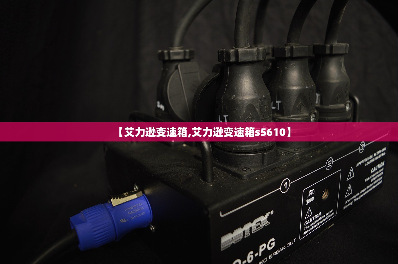 【艾力逊变速箱,艾力逊变速箱s5610】