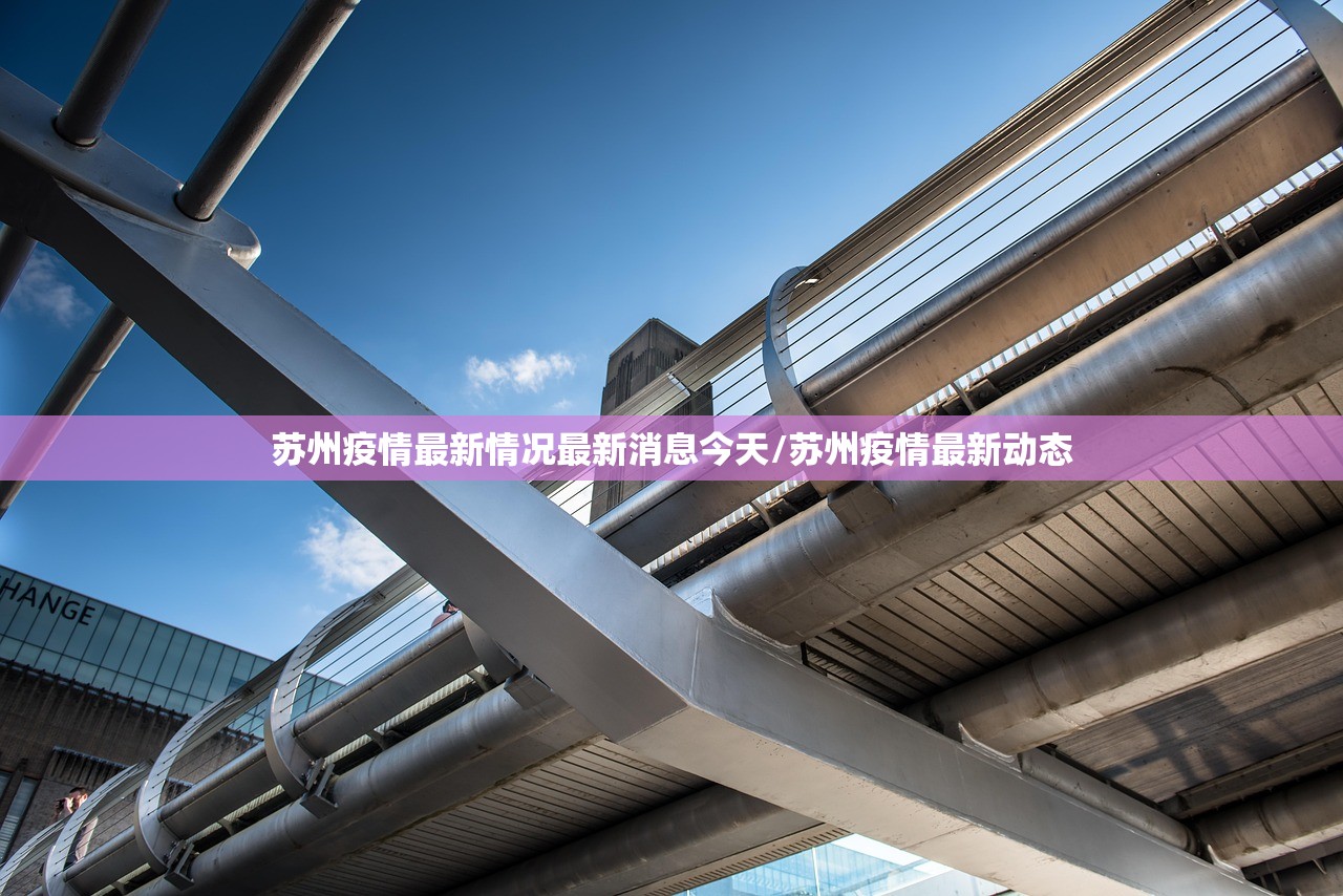 苏州疫情最新情况最新消息今天/苏州疫情最新动态