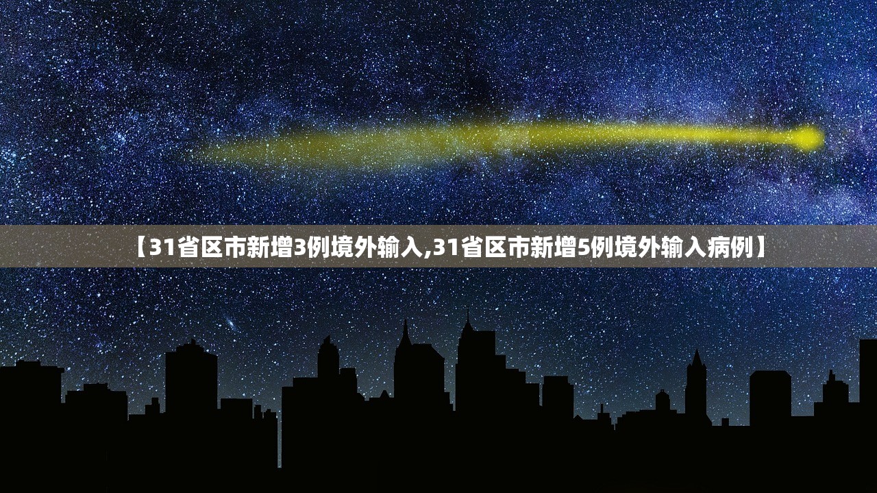 【31省区市新增3例境外输入,31省区市新增5例境外输入病例】