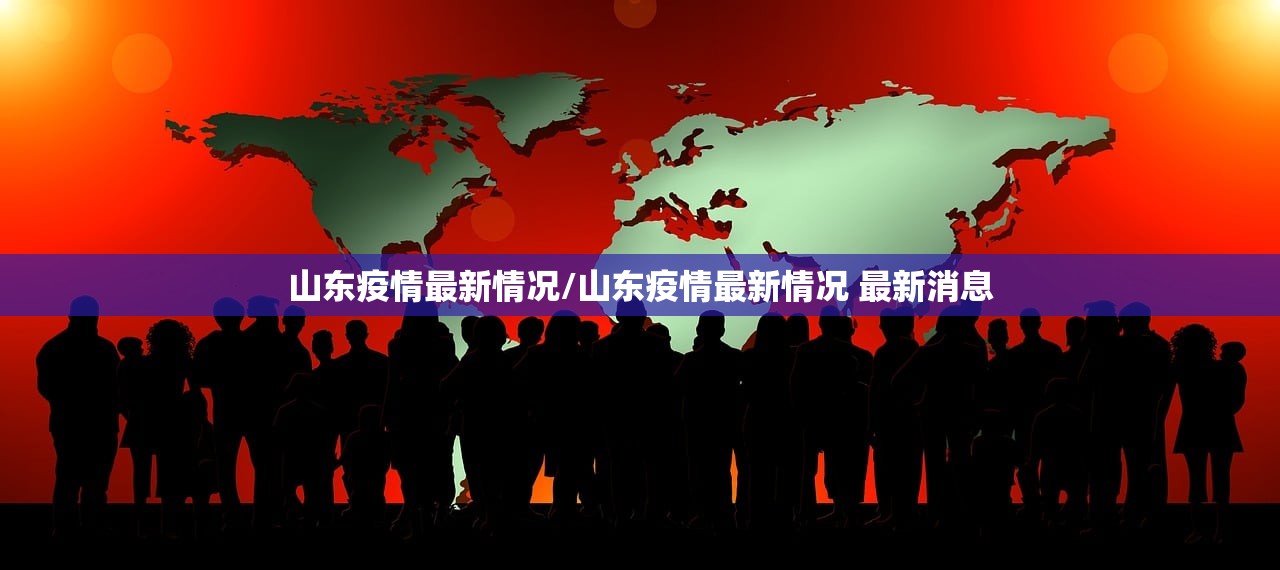 山东疫情最新情况/山东疫情最新情况 最新消息