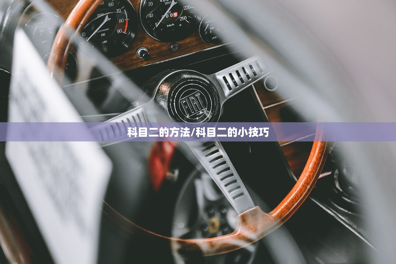 科目二的方法/科目二的小技巧