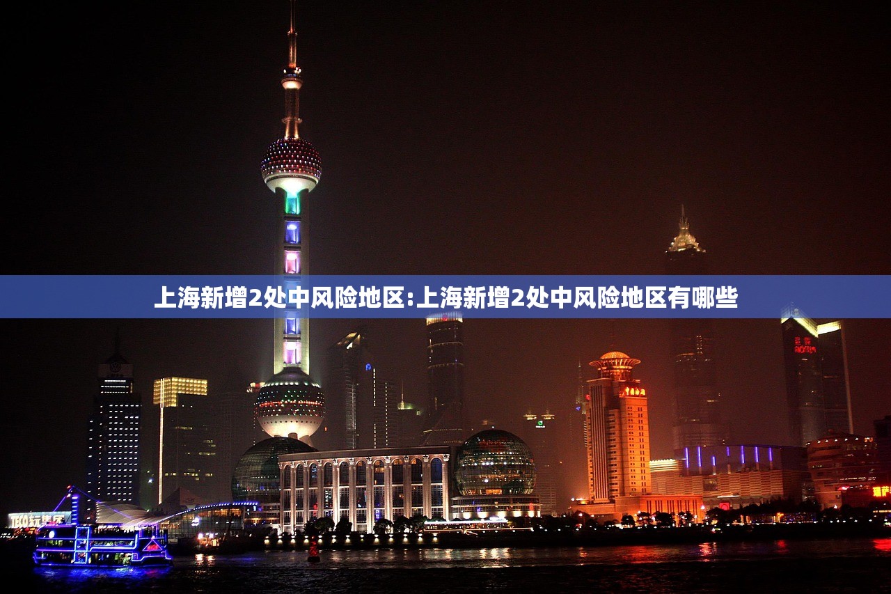 上海新增2处中风险地区:上海新增2处中风险地区有哪些