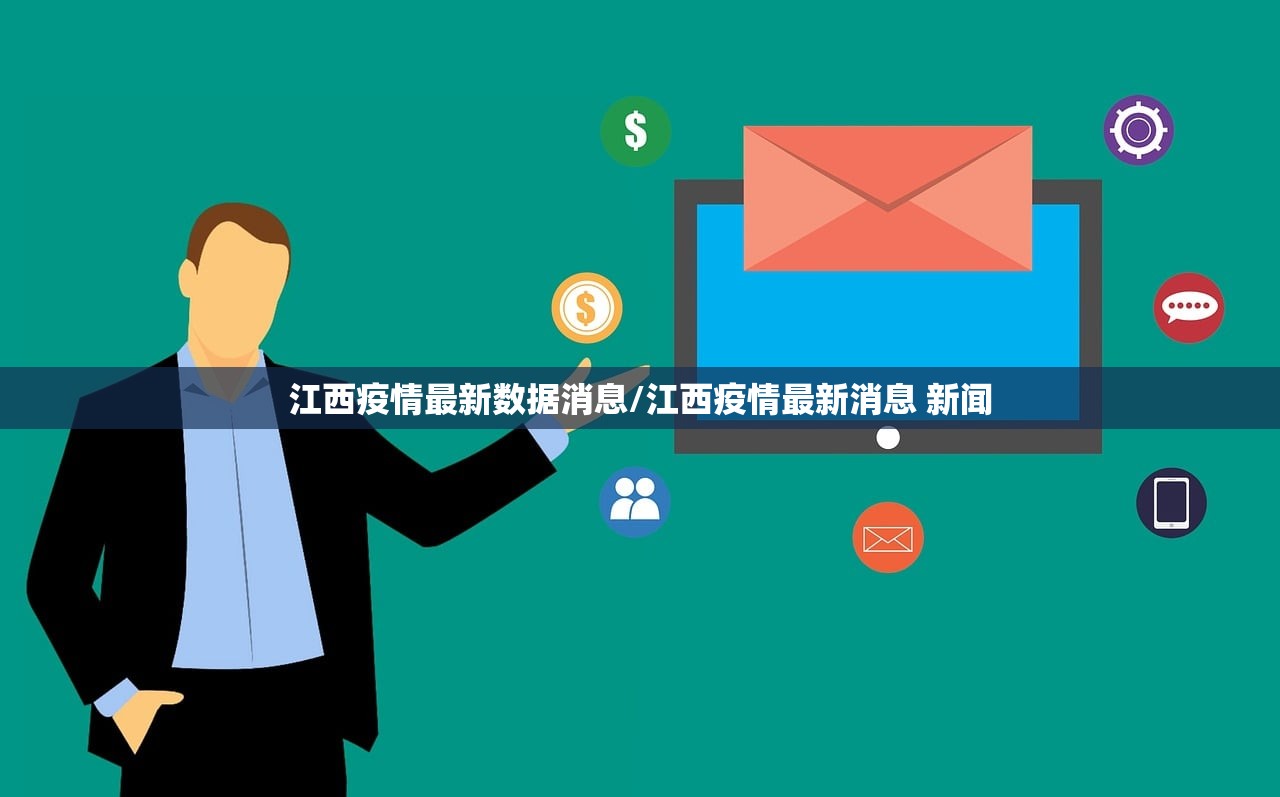 江西疫情最新数据消息/江西疫情最新消息 新闻