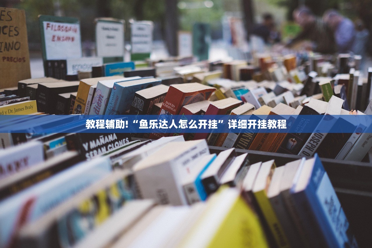 教程辅助!“鱼乐达人怎么开挂	”详细开挂教程
