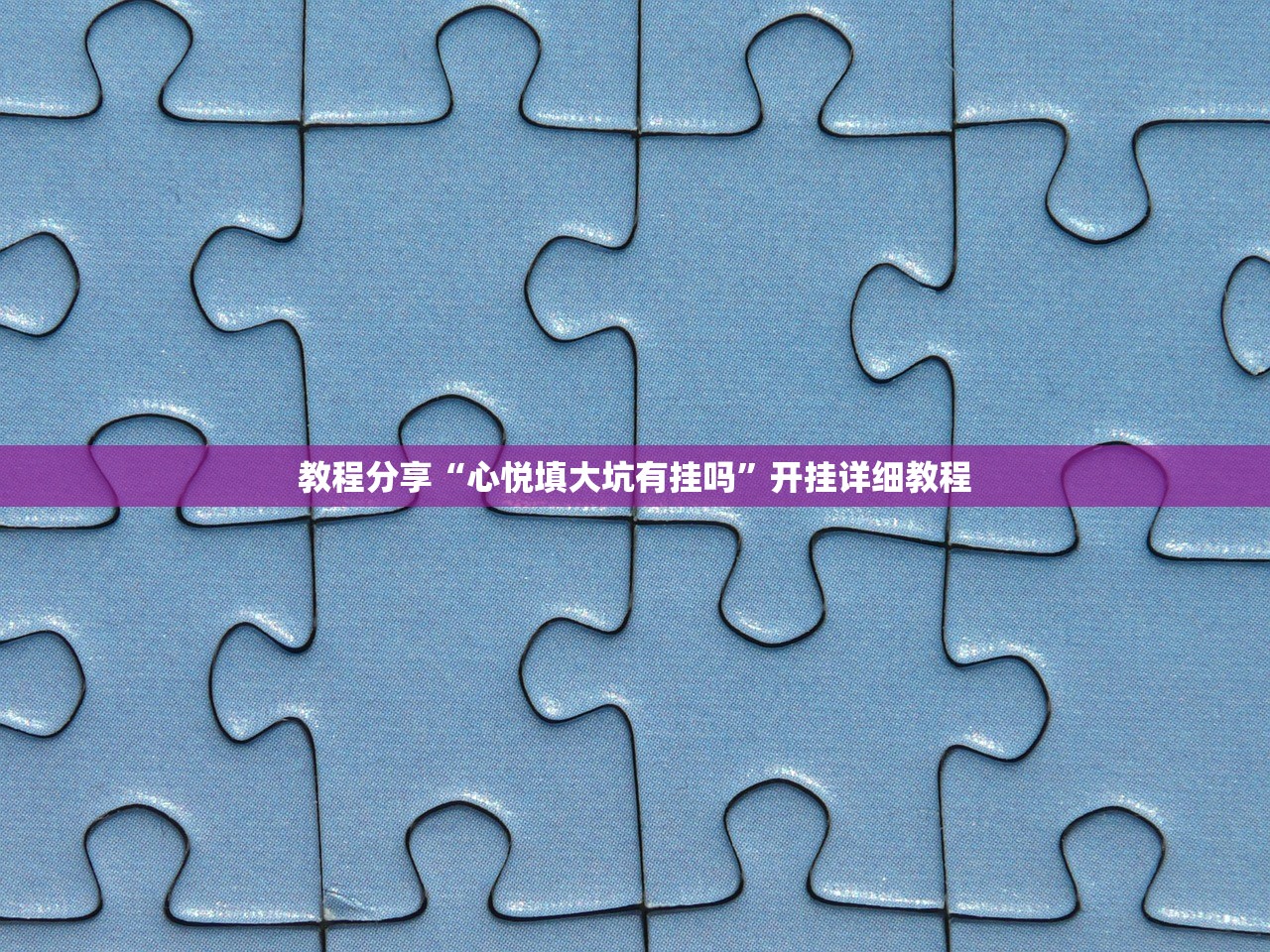 教程分享“心悦填大坑有挂吗	”开挂详细教程