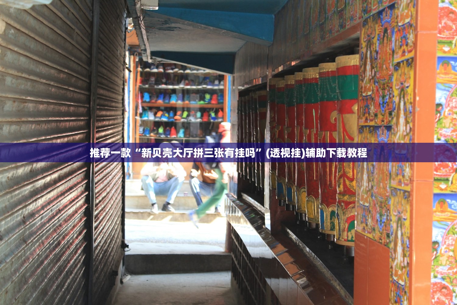 推荐一款“新贝壳大厅拼三张有挂吗”(透视挂)辅助下载教程
