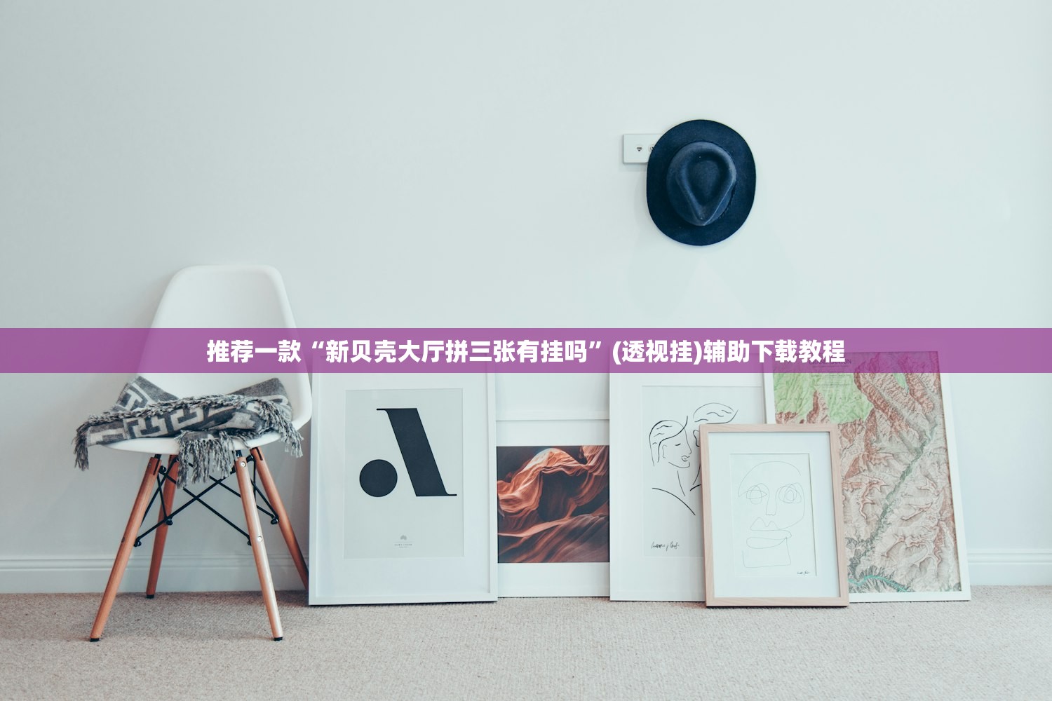 推荐一款“新贝壳大厅拼三张有挂吗	”(透视挂)辅助下载教程