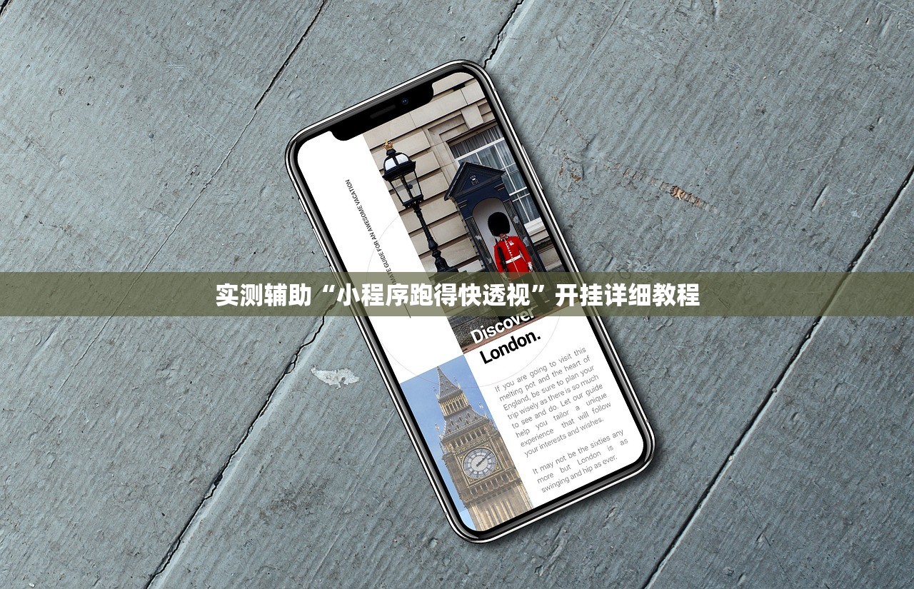 实测辅助“小程序跑得快透视”开挂详细教程