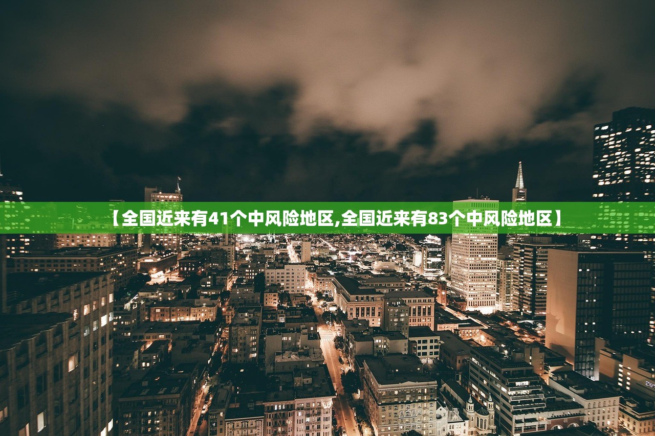 【全国近来有41个中风险地区,全国近来有83个中风险地区】