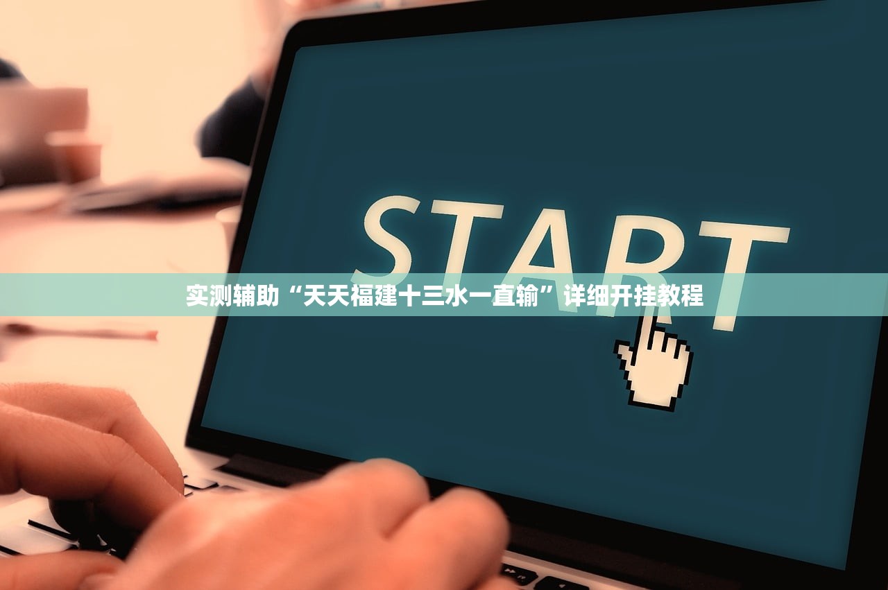 开挂技巧“蜀山四川麻将怎么设置都是赢”(透视)其实确实有挂